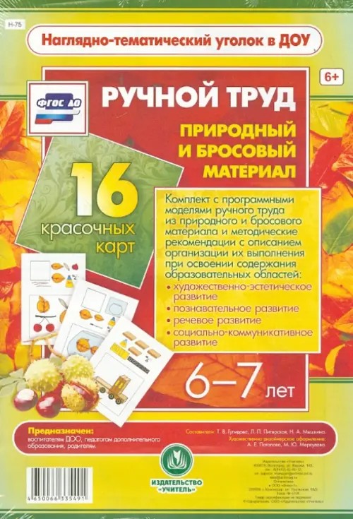 Ручной труд: Природный и бросовый материал. 6-7 лет. ФГОС ДО