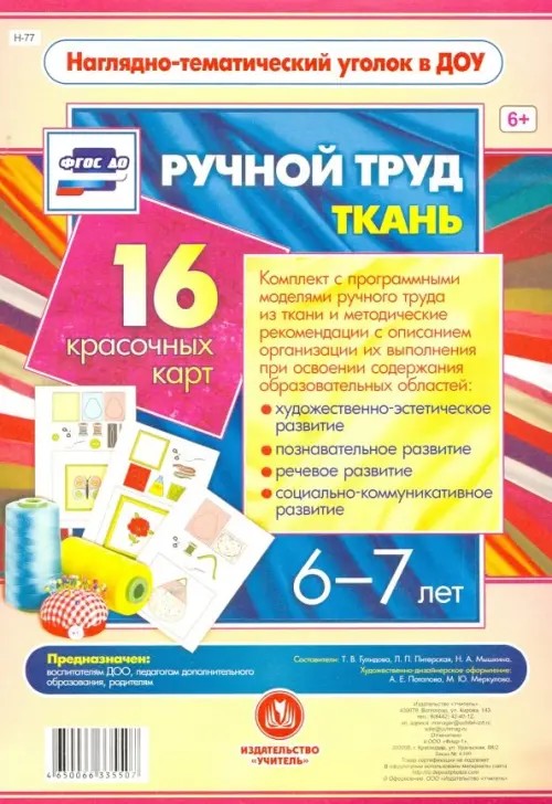 Ручной труд: Ткань. 6-7 лет. ФГОС ДО