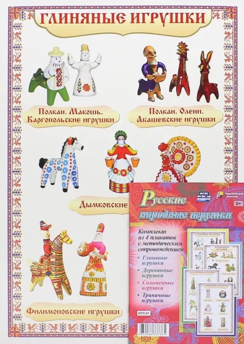 Русские народные игрушки: Комплект из 4 плакатов с методическим сопровождением. ФГОС