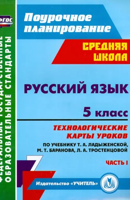 Русский язык: 5 класс. Технологические карты уроков по учебнику Т. А. Ладыженской, М. Т. Баранова, Л. А. Тростенцовой и др. 1 часть