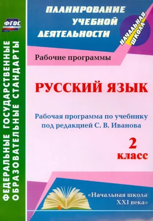 Русский язык: 2 класс. Рабочая программа по учебнику под редакцией С. В. Иванова. ФГОС