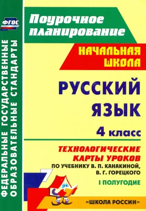 Русский язык: 4 класс. 1 полугодие. Технологические карты уроков по учебнику В. П. Канакиной, В. Г. Горецкого. «Школа России». ФГОС