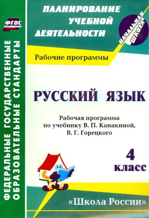 Русский язык: 4 класс. Рабочая программа по учебнику В. П. Канакиной, В. Г. Горецкого. «Школа России»