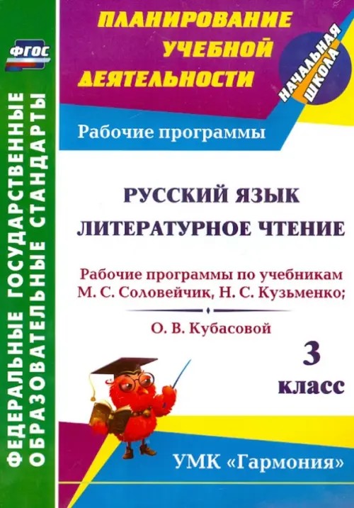Русский язык: Литературное чтение. 3 класс. Рабочие программы по учебникам М. С. Соловейчик, Н. С. Кузьменко; О. В. Кубасовой. ФГОС