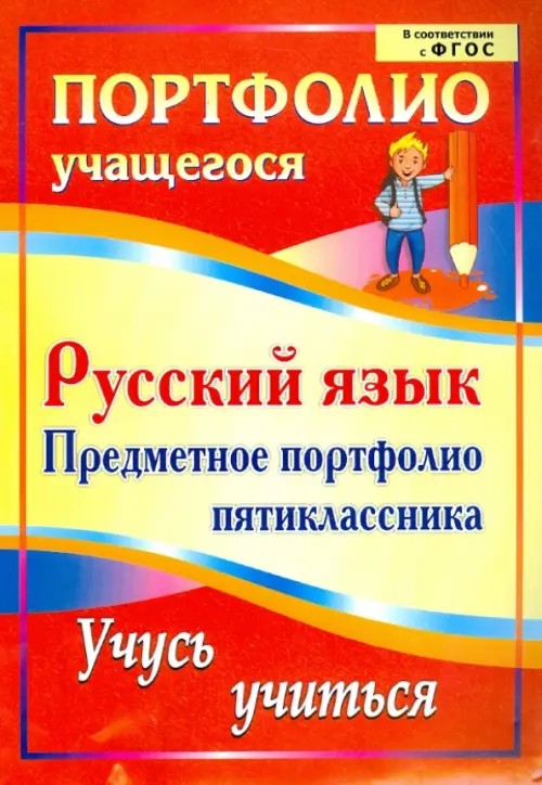 Русский язык: Предметное портфолио пятиклассника. Учусь учиться. ФГОС