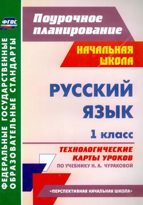 Русский язык: 1 класс. Технологические карты уроков по учебнику Н. А. Чураковой. «Перспективная начальная школа». ФГОС