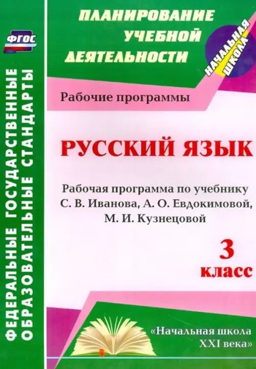 Русский язык: 3 класс. Рабочая программа по учебнику С. В. Иванова, А. О. Евдокимовой. «Начальная школа XXI века». ФГОС