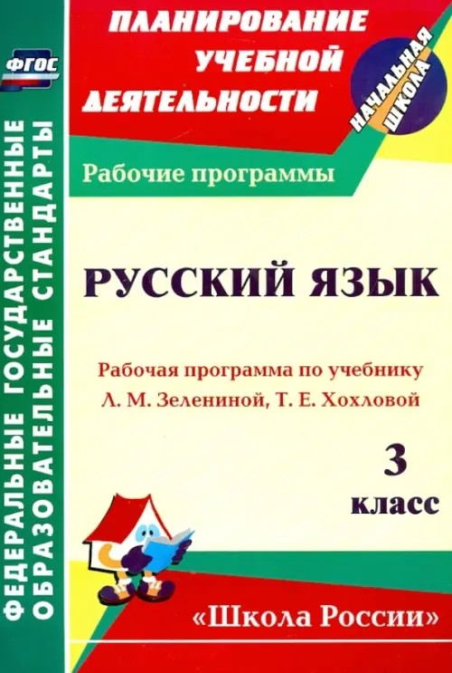 Русский язык: 3 класс. Рабочая программа по учебнику Л. М. Зелениной, Т. Е. Хохловой. «Школа России». ФГОС