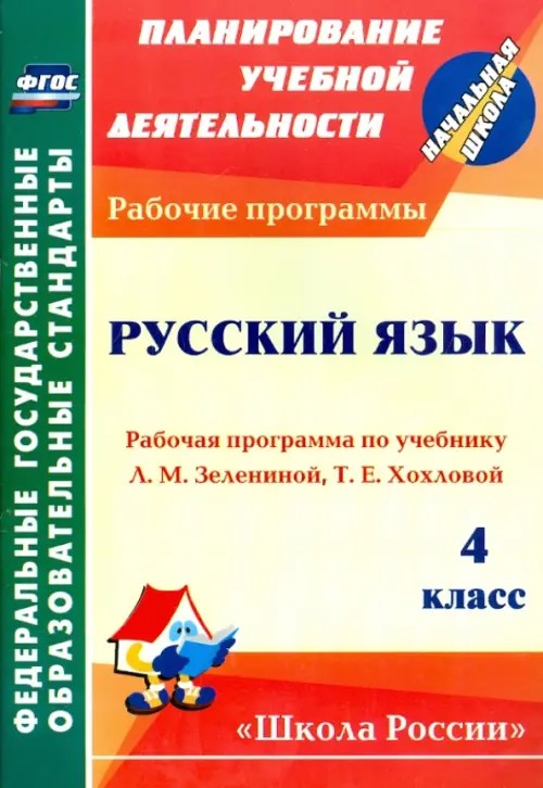 Русский язык: 4 класс. Рабочая программа по учебнику Л. М. Зелениной, Т. Е. Хохловой. «Школа России». ФГОС