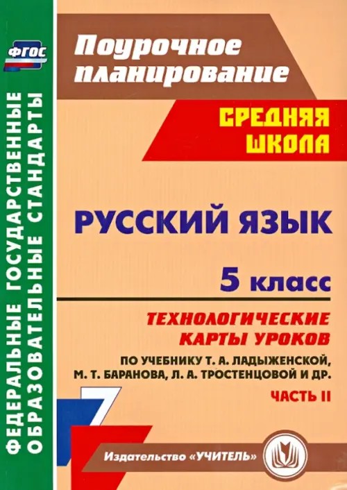 Русский язык: 5 класс. Часть 2. Технологические карты уроков по учебнику Т. А. Ладыженской, М. Т. Баранова, Л. А. Тростенцовой. ФГОС
