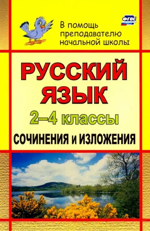 Русский язык: 2-4 классы. Сочинения и изложения