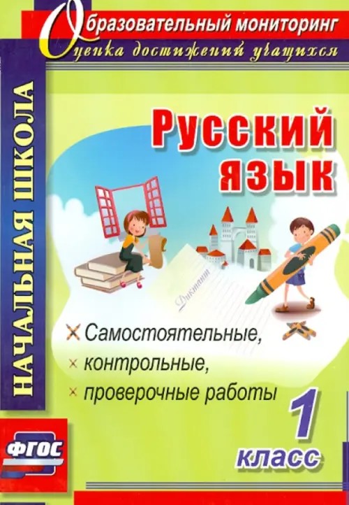 Русский язык: 1 класс. Самостоятельные, контрольные, проверочные работы. ФГОС