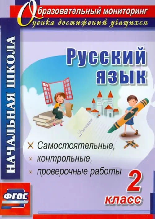 Русский язык: 2 класс. Самостоятельные, контрольные, проверочные работы. ФГОС