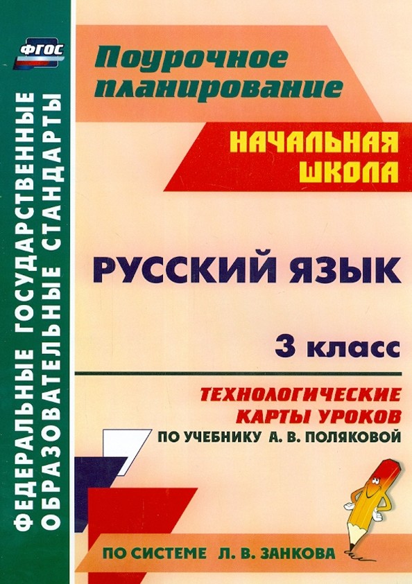 Русский язык: 3 класс. Технологические карты уроков по учебнику А. В. Поляковой. По системе Л. В. Занкова. ФГОС