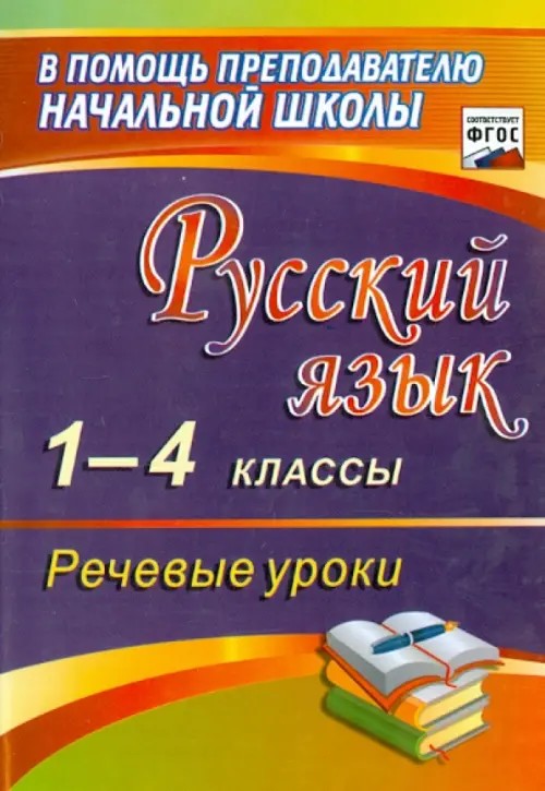 Русский язык: 1-4 классы. Речевые уроки. ФГОС