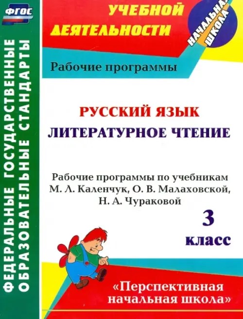 Русский язык: Литературное чтение. 3 класс. Рабочие программы по учебникам М. Л. Каленчук, О. В. Малаховской, Н. А. Чураковой. УМК «Перспективная начальная школа». ФГОС