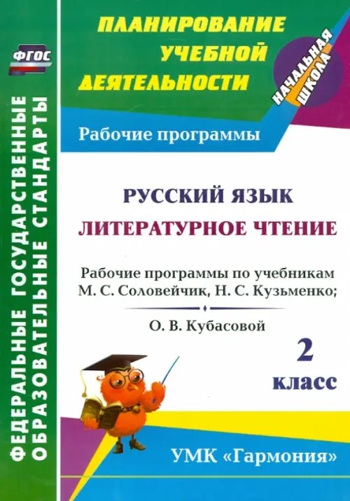 Русский язык: Литературное чтение. 2 класс. Рабочие программы по учебникам М. С. Соловейчик, Н. С. Кузьменко; О. В. Кубасовой. УМК «Гармония». ФГОС