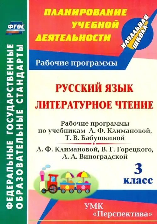 Русский язык: Литературное чтение. 3 класс. Рабочие программы по учебникам Л. Ф. Климановой, Т. В. Бабушкиной; Л. Ф. Климановой, В. Г. Горецкого, Л. А. Виноградской. УМК «Перспектива». ФГОС
