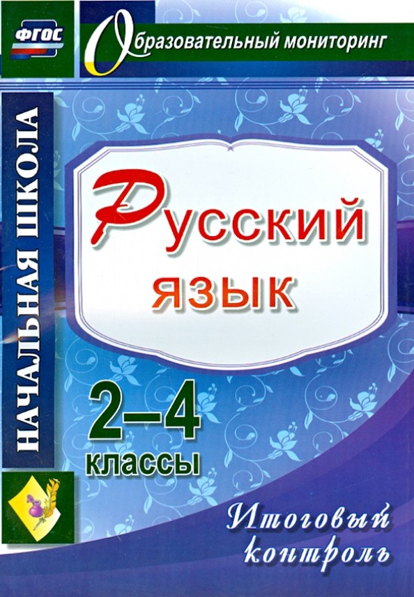 Русский язык: 2-4 классы. Итоговый контроль. ФГОС