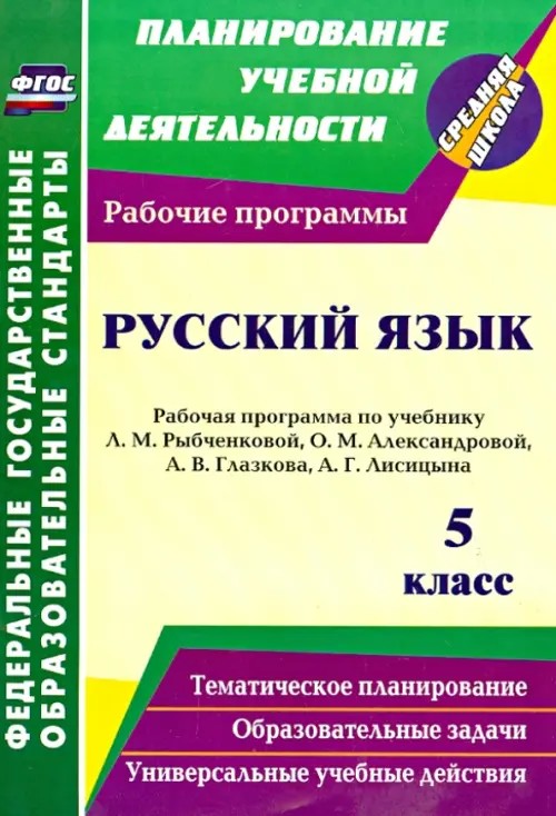 Русский язык: 5 класс. Рабочая программа по учебнику Л. М. Рыбченковой, О. М. Александровой, А. В. Глазкова, А. Г. Лисицына. ФГОС