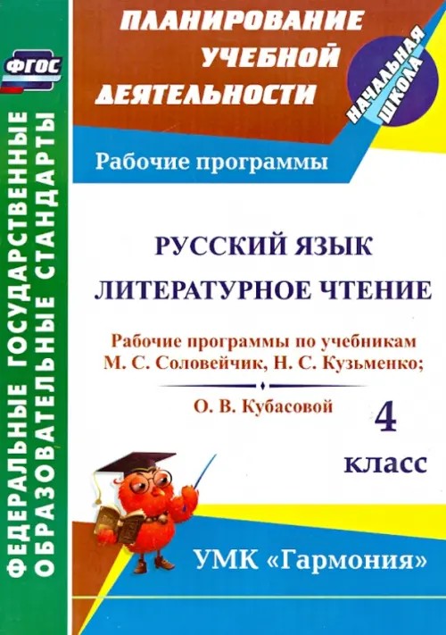 Русский язык: Литературное чтение. 4 класс. Рабочие программы по учебникам М. С. Соловейчик, Н. С. Кузьменко и О. В. Кубасовой. УМК «Гармония». ФГОС