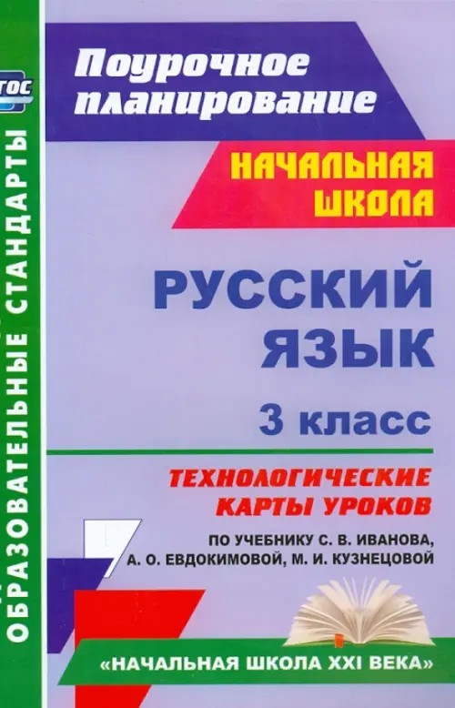 Русский язык: 3 класс. Технологические карты уроков по учебнику С. В. Иванова, А. О. Евдокимовой, М. И. Кузнецовой. «Начальная школа XXI века». ФГОС