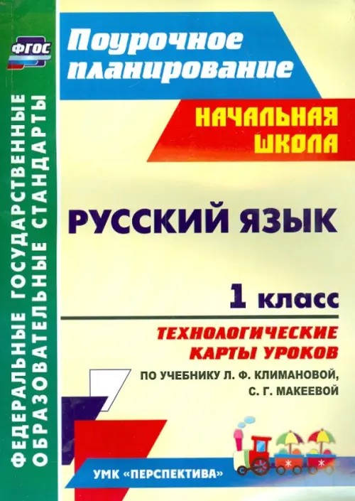 Русский язык: 1 класс. Технологические карты уроков по учебнику Л. Ф. Климановой, С. Г. Макеевой. (УМК «Перспектива»). ФГОС