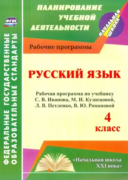 Русский язык: 4 класс. Рабочая программа по учебнику С. В. Иванова, М. И. Кузнецовой, Л. В. Петленко, В. Ю. Романовой. УМК «Начальная школа XXI века». ФГОС