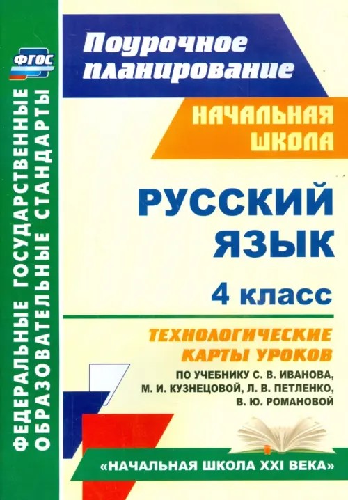 Русский язык: 4 класс. Технологические карты уроков по учебнику С. В. Иванова, М. И. Кузнецовой, Л. В. Петленко, В. Ю. Романовой. «Начальная школа XXI века». ФГОС