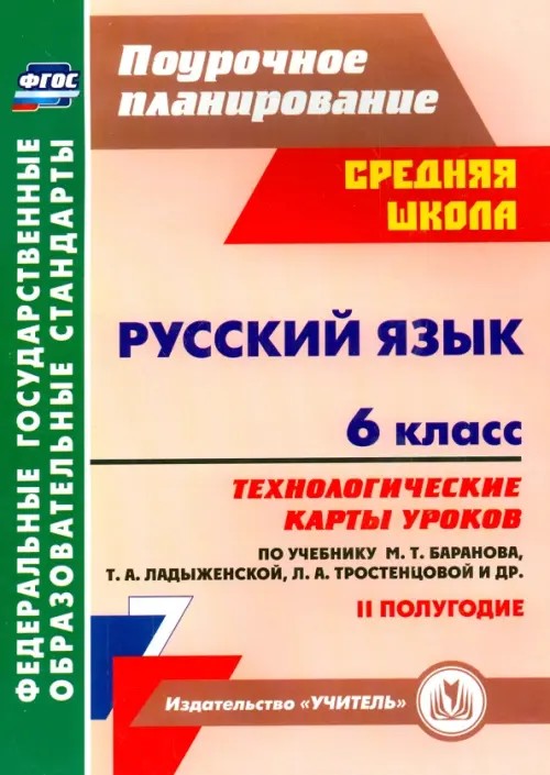 Русский язык: 6 класс. 2 полугодие. Технологические карты уроков по учебнику М. Т. Баранова, Т. А. Ладыженской, Л. А. Тростенцовой. ФГОС