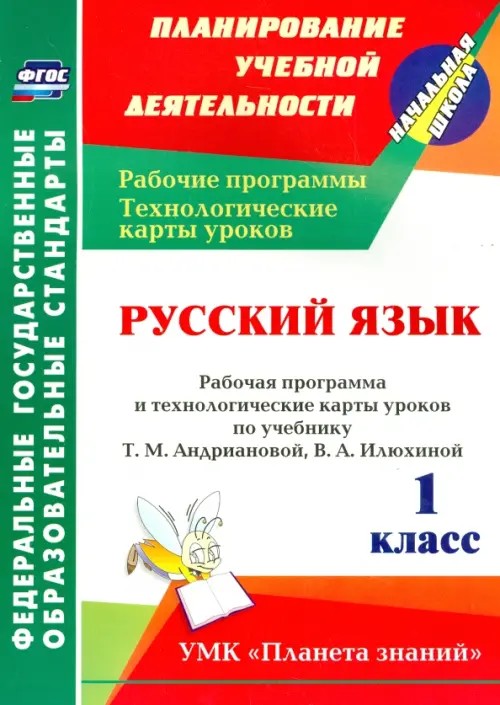 Русский язык: 1 класс. Рабочая программа и технологические карты уроков по учебнику Т. М. Андриановой, В. А. Илюхиной. УМК «Планета знаний». ФГОС