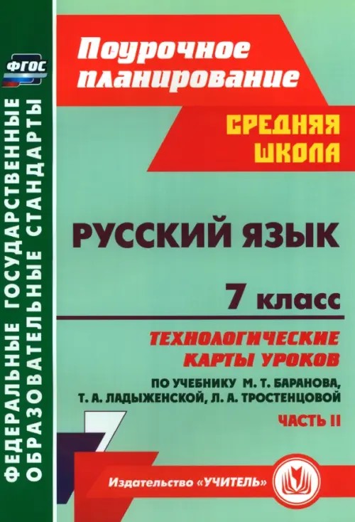 Русский язык: 7 класс. Часть 2. Технологические карты уроков по учебнику М. Т. Баранова, Т. А. Ладыженской, Л. А. Тростенцовой. ФГОС