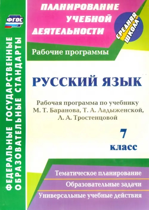 Русский язык: 7 класс. Рабочая программа по учебнику Т. А. Ладыженской, М. Т. Баранова, Л. А. Тростенцовой. ФГОС