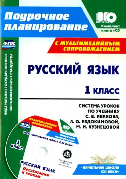 Русский язык: 1 класс. Поурочное планирование. Система уроков по учебнику С. В. Иванова, А. О. Евдокимовой, М. И. Кузнецовой. ФГОС