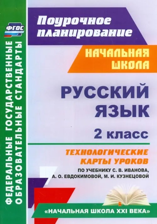 Русский язык: 2 класс. Технологические карты уроков по учебнику С. В. Иванова, А. О. Евдокимовой, М. И. Кузнецовой. ФГОС
