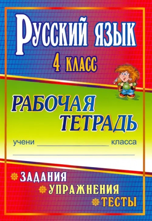 Русский язык: 4 класс. Рабочая тетрадь. Задания, упражнения, тесты