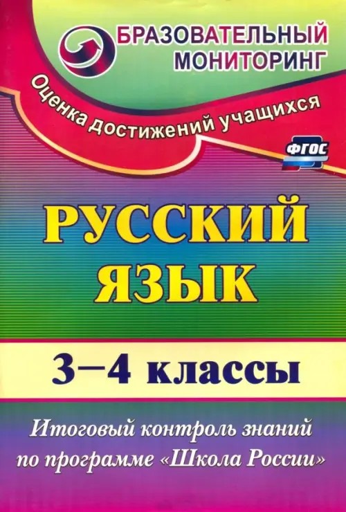 Русский язык: 3-4 класс. Итоговый контроль знаний по программе «Школа России»