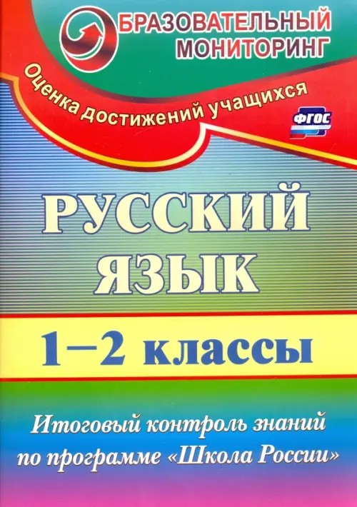 Русский язык: 1-2 класс. Итоговый контроль знаний по программе «Школа России»