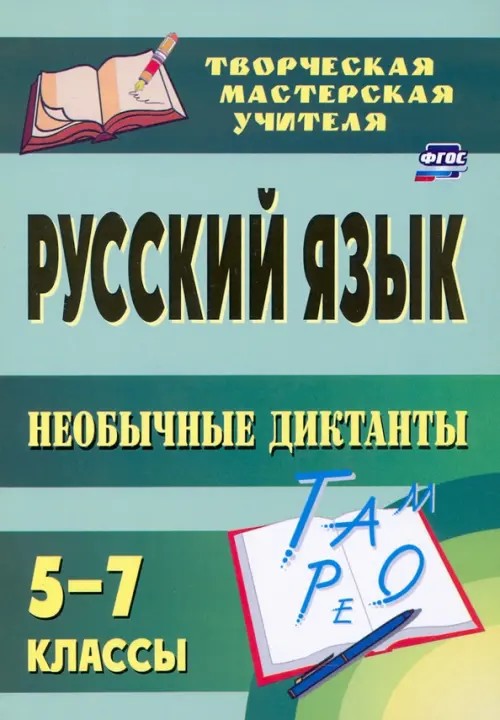 Русский язык: 5-7 классы. Необычные диктанты