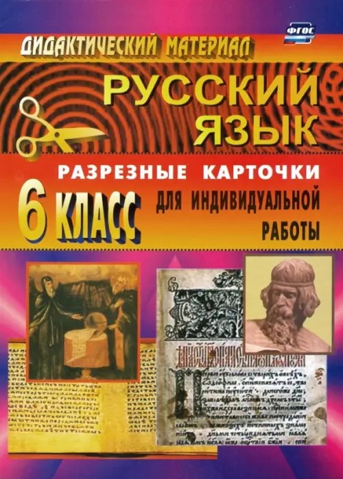 Русский язык: 6 класс. Дидактический материал. Разрезные карточки для индивидуальной работы с учащимися
