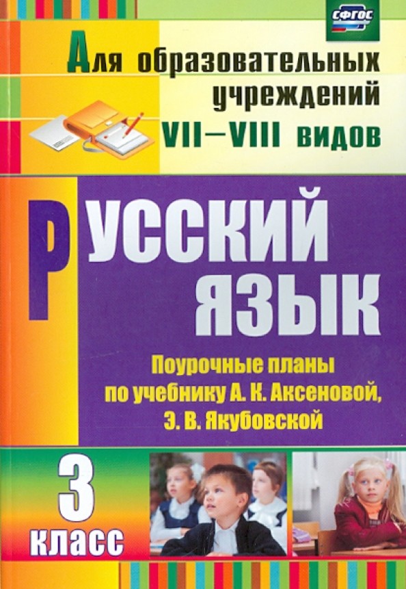 Русский язык: 3 класс. Поурочные планы по учебнику А. К. Аксеновой, Э. В. Якубовской. Для учреждений VII и VIII вида