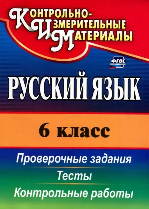 Русский язык: 6 класс. Тесты, проверочные задания, контрольные работы