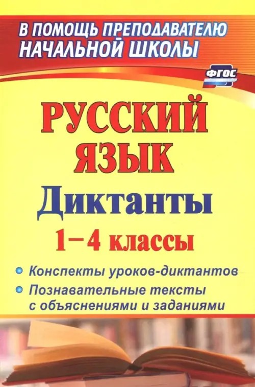 Русский язык: 1-4 классы. Диктанты. Конспекты уроков-диктантов. Познавательные тексты с объяснениями и заданиями