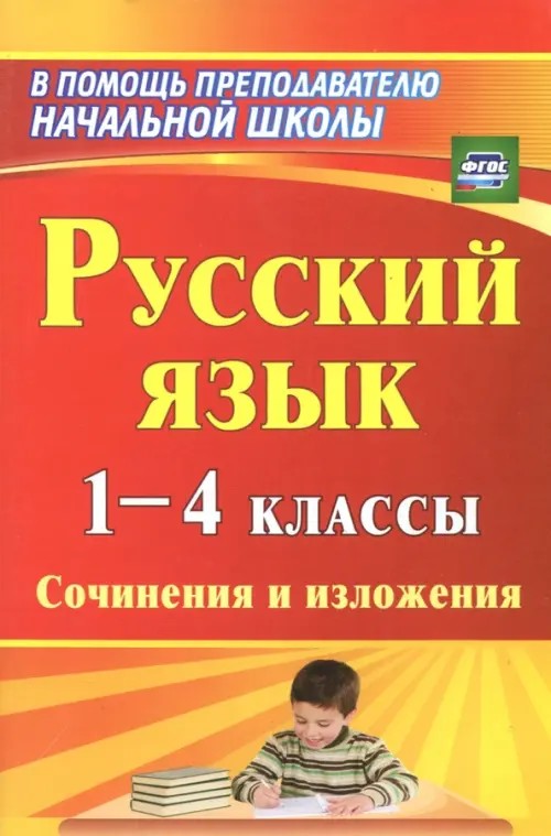 Русский язык: 1-4 классы. Сочинения и изложения