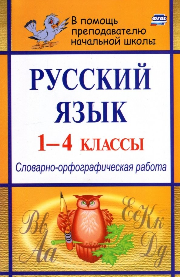 Русский язык: 1-4 класс. Словарно-орфографическая работа