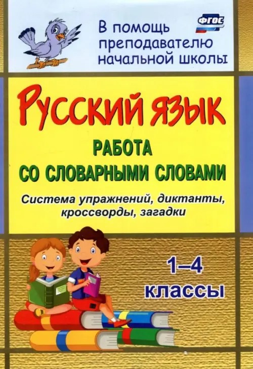 Русский язык: 1-4 классы. Работа со словарными словами на уроках