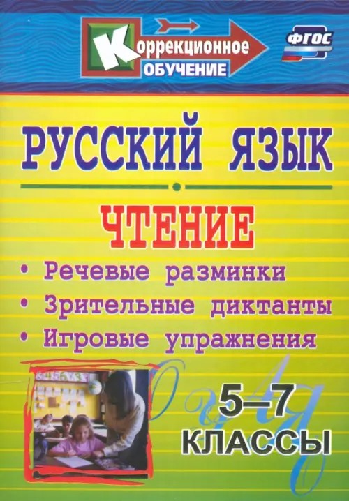 Русский язык: Чтение. 5-7 классы. Речевые разминки, зрительные диктанты, игровые упражнения