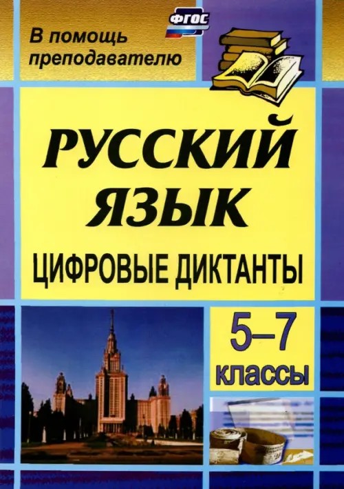 Русский язык: Цифровые диктанты. 5-7 класс