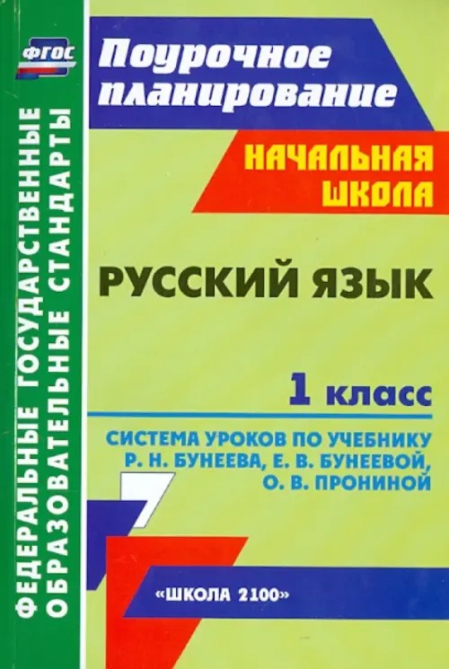 Русский язык: 1 класс. Система уроков по учебнику Бунеева. «Школа 2100»