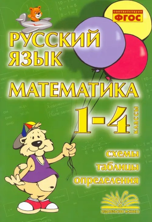Русский язык: Математика. 1-4 классы. Схемы, таблицы, определения
